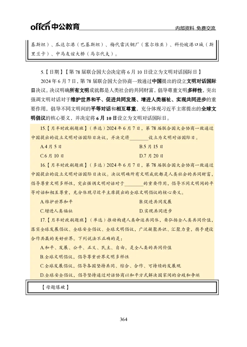 汇总全国重要新闻-更新至7月上_2026考公资料_（11）小黑（离职去上岸村了）_公基时政政治理论小黑合集（2024+2025）_时政2024中公小黑时政_2、全国重要新闻（母题爆破）_讲义