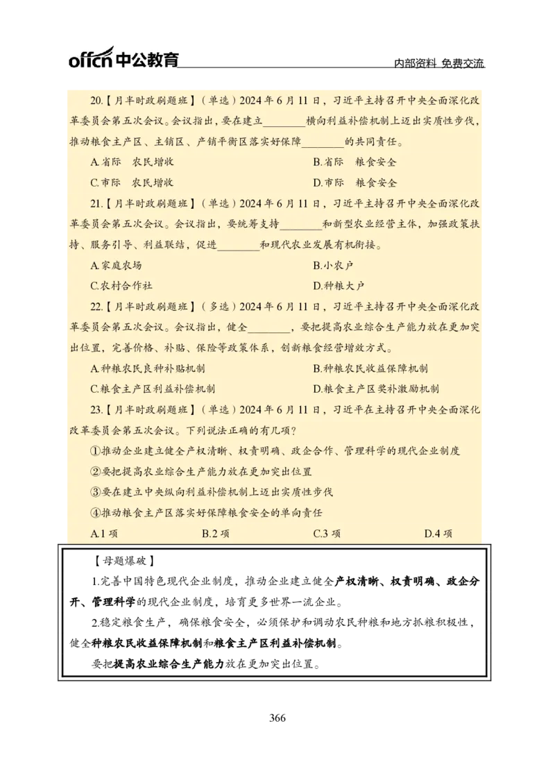 汇总全国重要新闻-更新至7月上_2026考公资料_（11）小黑（离职去上岸村了）_公基时政政治理论小黑合集（2024+2025）_时政2024中公小黑时政_2、全国重要新闻（母题爆破）_讲义