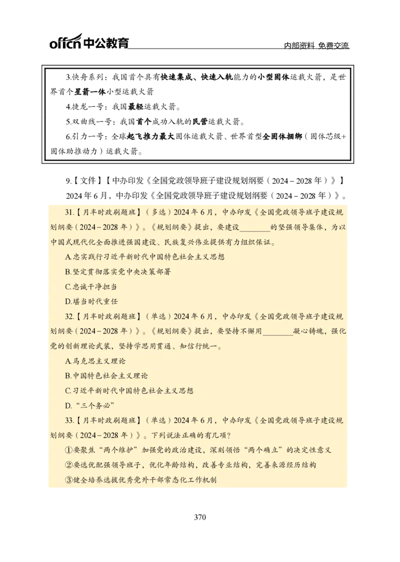 汇总全国重要新闻-更新至7月上_2026考公资料_（11）小黑（离职去上岸村了）_公基时政政治理论小黑合集（2024+2025）_时政2024中公小黑时政_2、全国重要新闻（母题爆破）_讲义