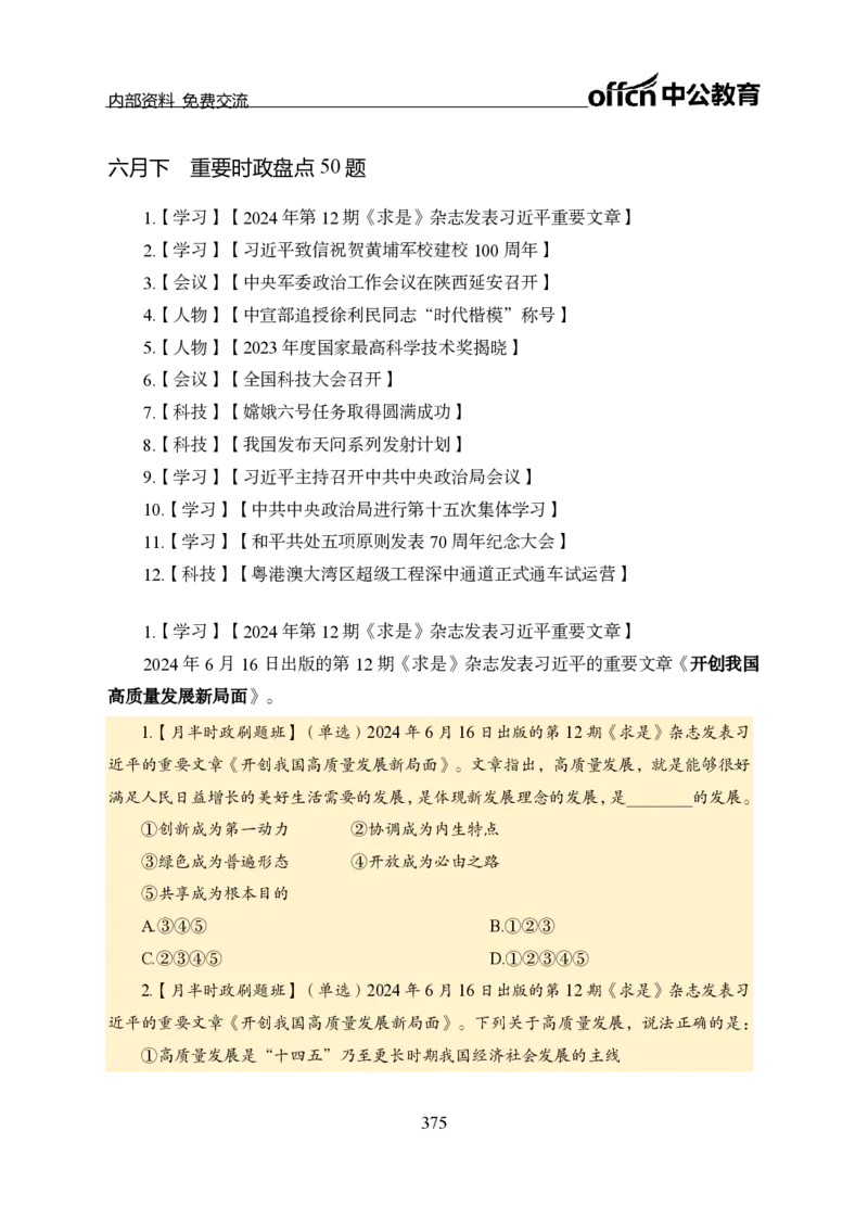 汇总全国重要新闻-更新至7月上_2026考公资料_（11）小黑（离职去上岸村了）_公基时政政治理论小黑合集（2024+2025）_时政2024中公小黑时政_2、全国重要新闻（母题爆破）_讲义