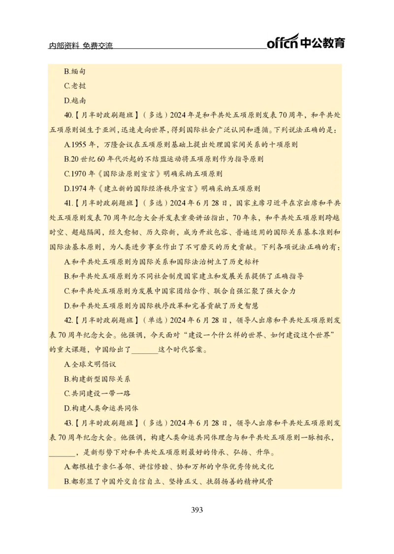 汇总全国重要新闻-更新至7月上_2026考公资料_（11）小黑（离职去上岸村了）_公基时政政治理论小黑合集（2024+2025）_时政2024中公小黑时政_2、全国重要新闻（母题爆破）_讲义