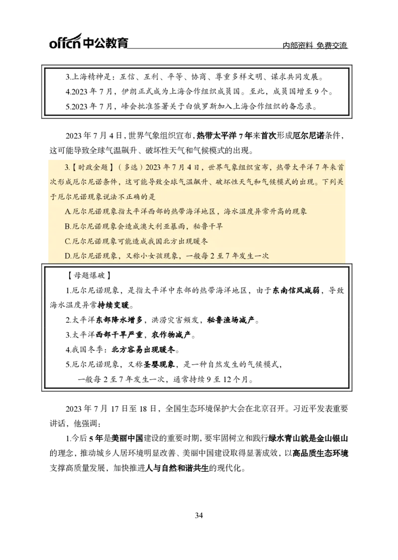 汇总全国重要新闻-更新至7月上_2026考公资料_（11）小黑（离职去上岸村了）_公基时政政治理论小黑合集（2024+2025）_时政2024中公小黑时政_2、全国重要新闻（母题爆破）_讲义