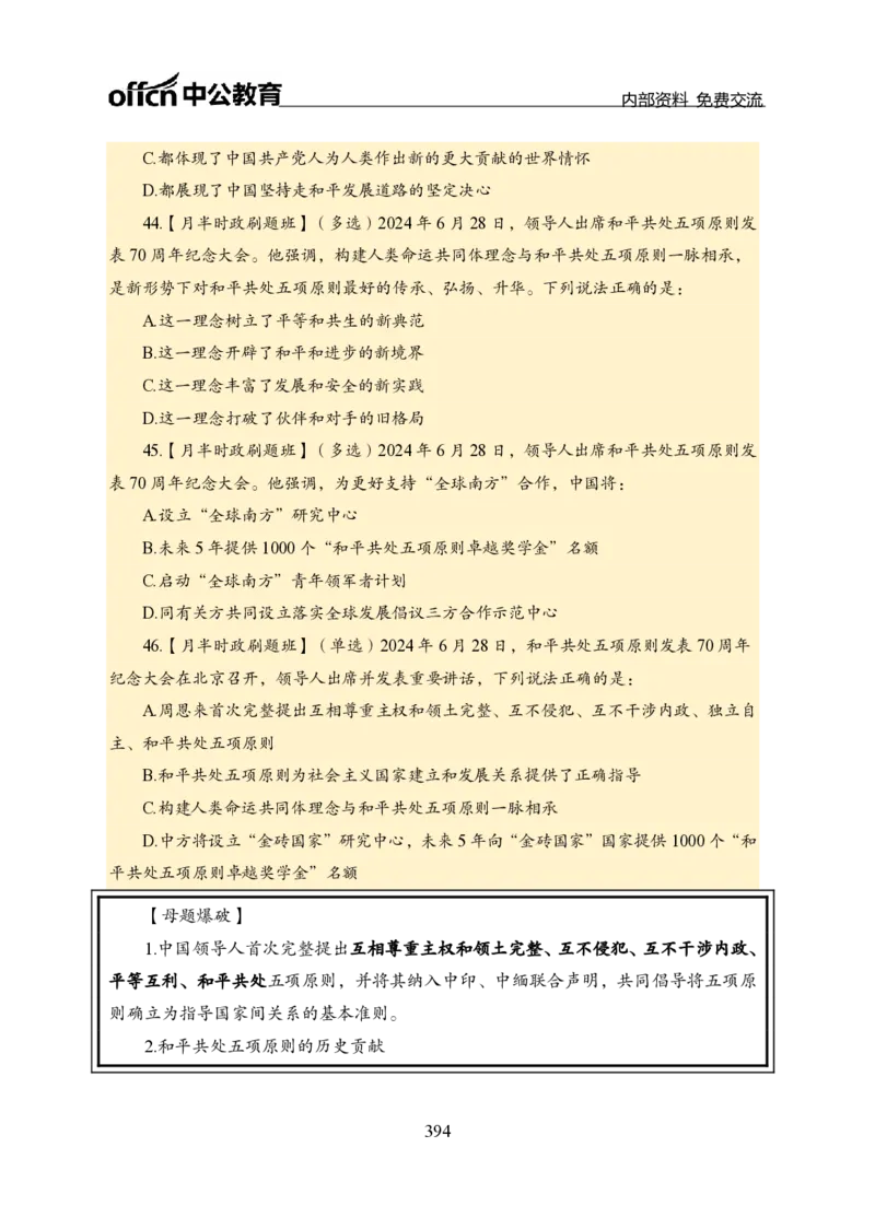 汇总全国重要新闻-更新至7月上_2026考公资料_（11）小黑（离职去上岸村了）_公基时政政治理论小黑合集（2024+2025）_时政2024中公小黑时政_2、全国重要新闻（母题爆破）_讲义