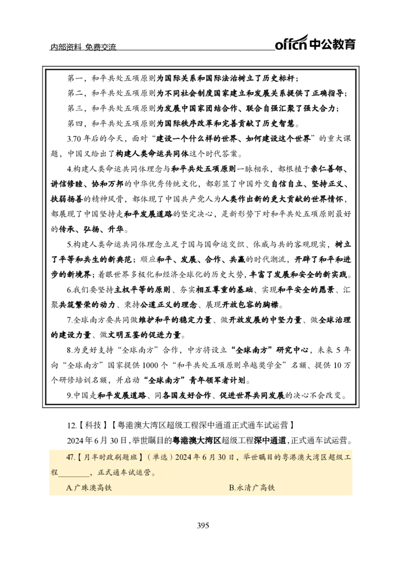 汇总全国重要新闻-更新至7月上_2026考公资料_（11）小黑（离职去上岸村了）_公基时政政治理论小黑合集（2024+2025）_时政2024中公小黑时政_2、全国重要新闻（母题爆破）_讲义