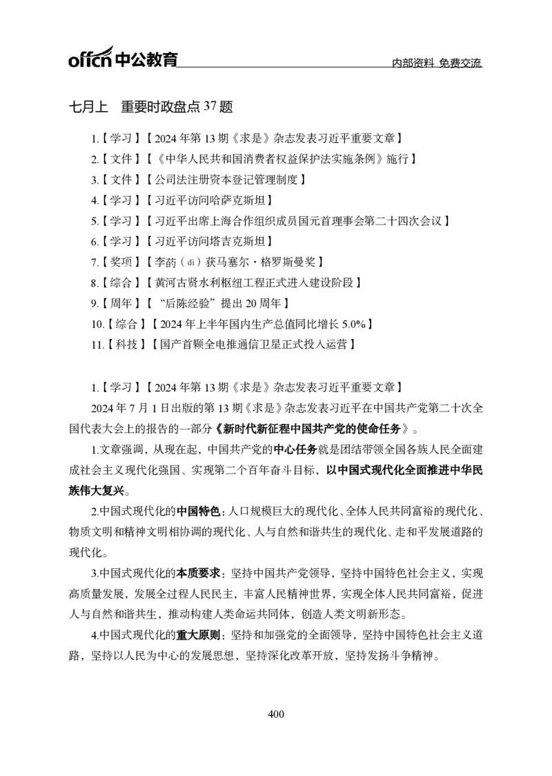 汇总全国重要新闻-更新至7月上_2026考公资料_（11）小黑（离职去上岸村了）_公基时政政治理论小黑合集（2024+2025）_时政2024中公小黑时政_2、全国重要新闻（母题爆破）_讲义