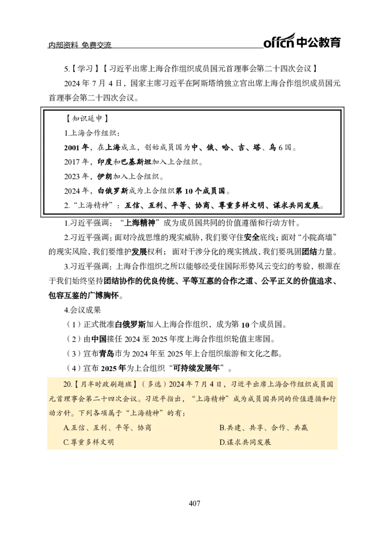 汇总全国重要新闻-更新至7月上_2026考公资料_（11）小黑（离职去上岸村了）_公基时政政治理论小黑合集（2024+2025）_时政2024中公小黑时政_2、全国重要新闻（母题爆破）_讲义