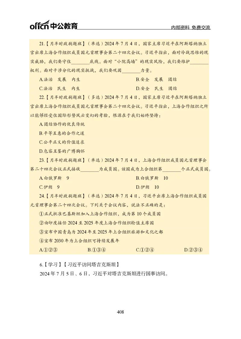 汇总全国重要新闻-更新至7月上_2026考公资料_（11）小黑（离职去上岸村了）_公基时政政治理论小黑合集（2024+2025）_时政2024中公小黑时政_2、全国重要新闻（母题爆破）_讲义