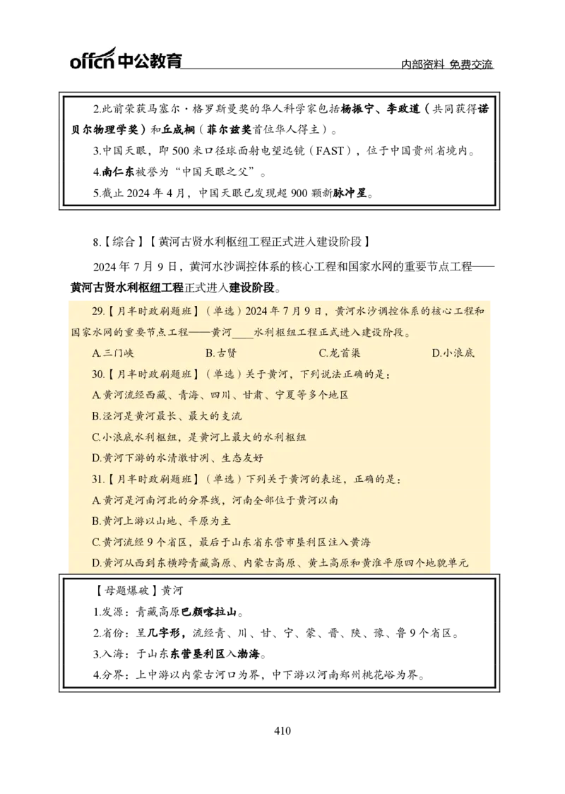 汇总全国重要新闻-更新至7月上_2026考公资料_（11）小黑（离职去上岸村了）_公基时政政治理论小黑合集（2024+2025）_时政2024中公小黑时政_2、全国重要新闻（母题爆破）_讲义