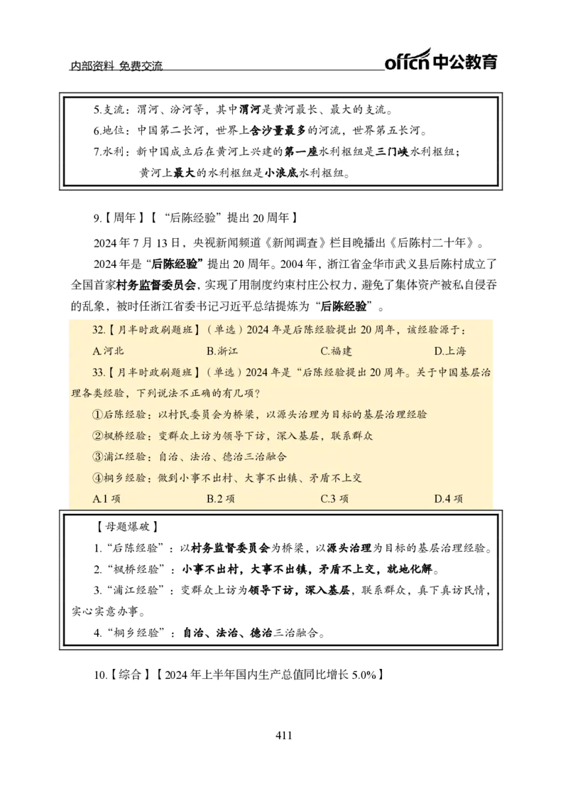 汇总全国重要新闻-更新至7月上_2026考公资料_（11）小黑（离职去上岸村了）_公基时政政治理论小黑合集（2024+2025）_时政2024中公小黑时政_2、全国重要新闻（母题爆破）_讲义