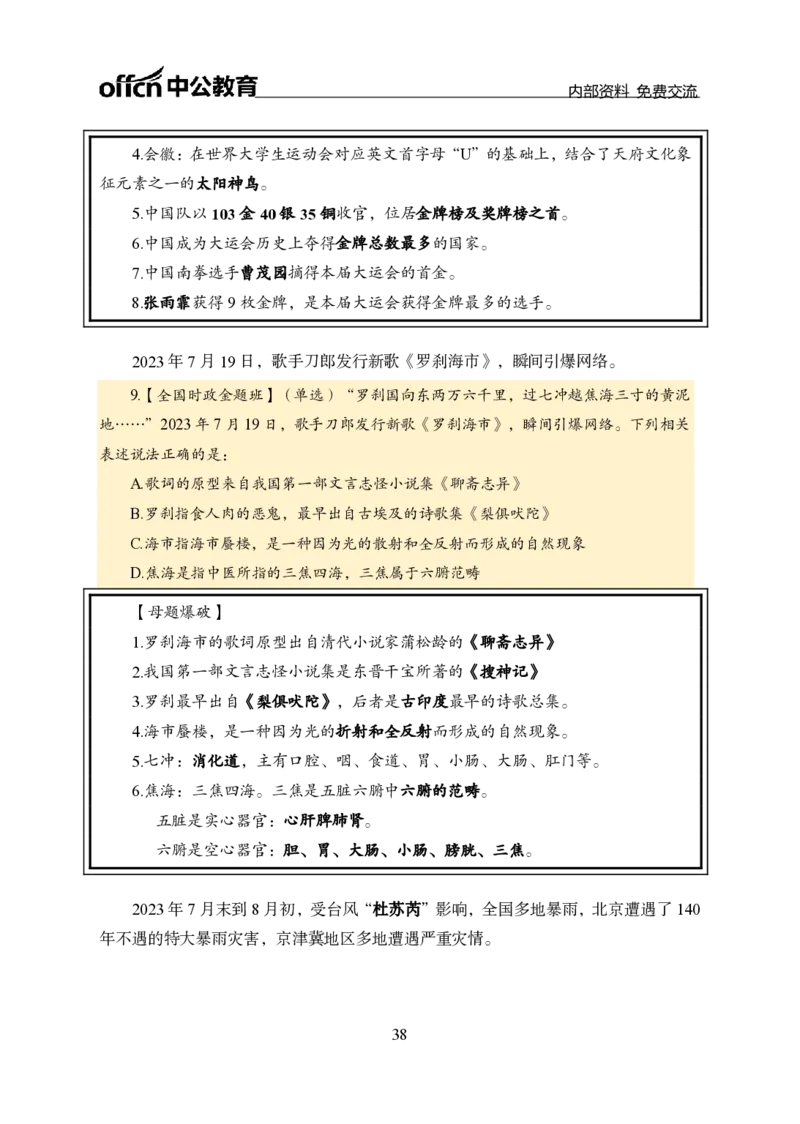 汇总全国重要新闻-更新至7月上_2026考公资料_（11）小黑（离职去上岸村了）_公基时政政治理论小黑合集（2024+2025）_时政2024中公小黑时政_2、全国重要新闻（母题爆破）_讲义