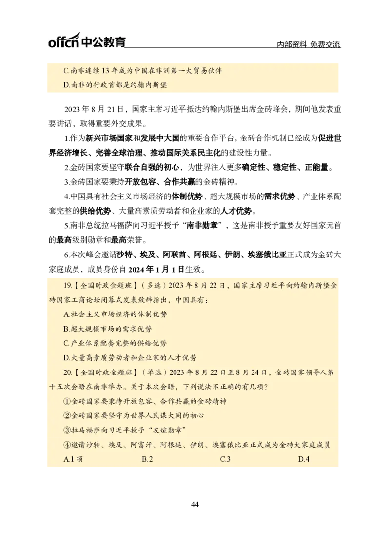 汇总全国重要新闻-更新至7月上_2026考公资料_（11）小黑（离职去上岸村了）_公基时政政治理论小黑合集（2024+2025）_时政2024中公小黑时政_2、全国重要新闻（母题爆破）_讲义