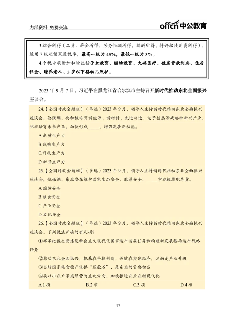 汇总全国重要新闻-更新至7月上_2026考公资料_（11）小黑（离职去上岸村了）_公基时政政治理论小黑合集（2024+2025）_时政2024中公小黑时政_2、全国重要新闻（母题爆破）_讲义