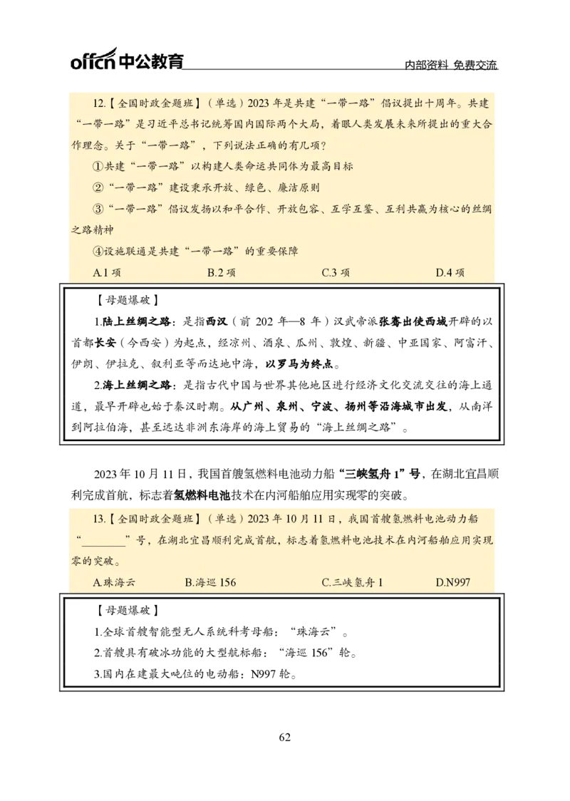 汇总全国重要新闻-更新至7月上_2026考公资料_（11）小黑（离职去上岸村了）_公基时政政治理论小黑合集（2024+2025）_时政2024中公小黑时政_2、全国重要新闻（母题爆破）_讲义
