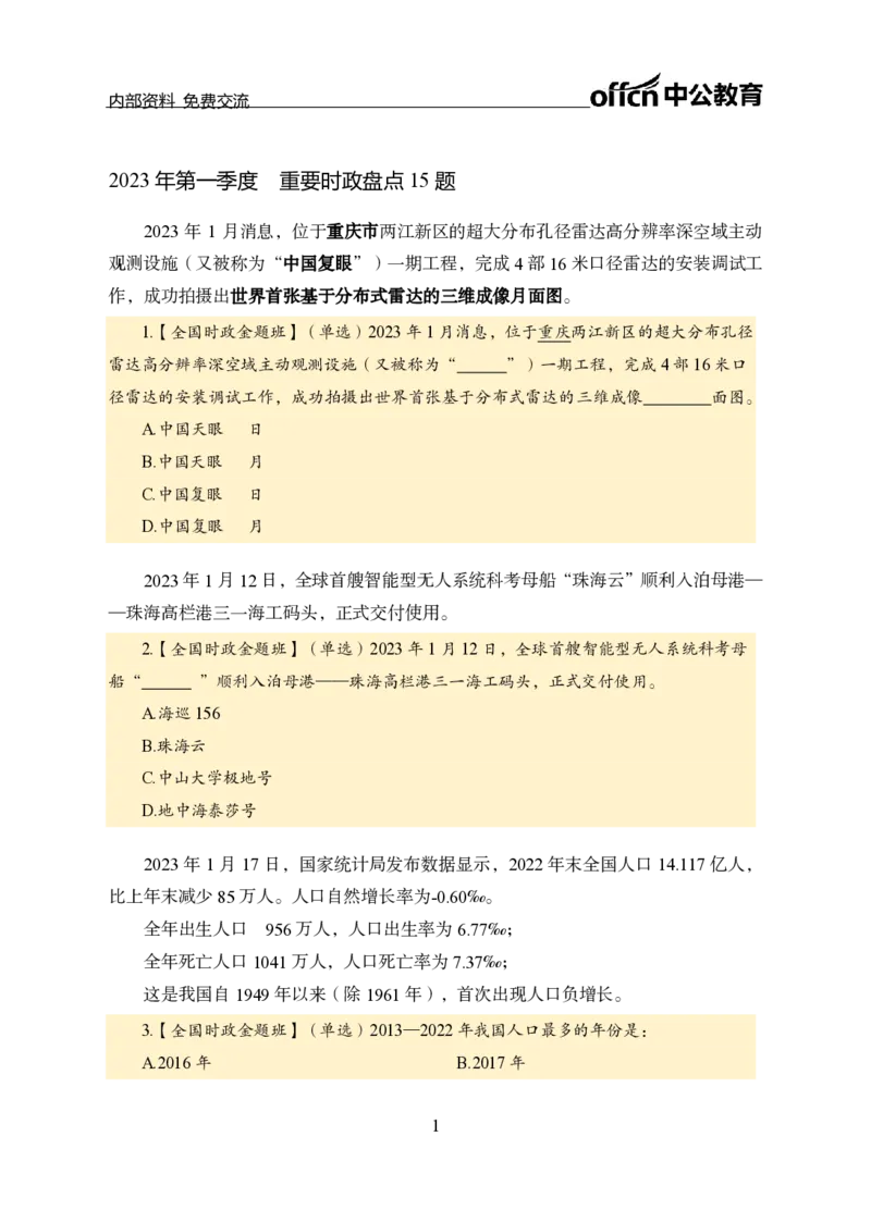 汇总全国重要新闻-更新至7月上_2026考公资料_（11）小黑（离职去上岸村了）_公基时政政治理论小黑合集（2024+2025）_时政2024中公小黑时政_2、全国重要新闻（母题爆破）_讲义