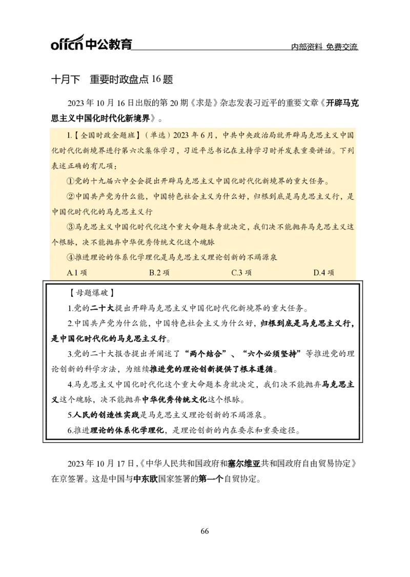 汇总全国重要新闻-更新至7月上_2026考公资料_（11）小黑（离职去上岸村了）_公基时政政治理论小黑合集（2024+2025）_时政2024中公小黑时政_2、全国重要新闻（母题爆破）_讲义