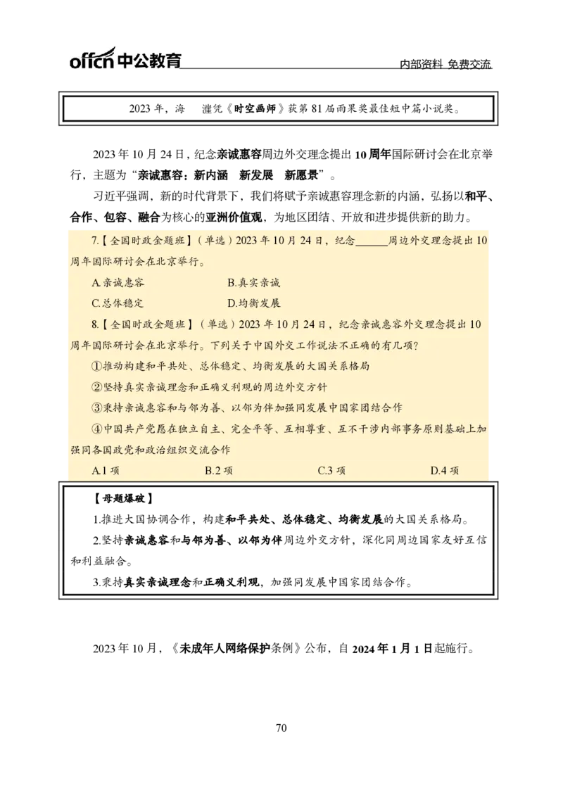 汇总全国重要新闻-更新至7月上_2026考公资料_（11）小黑（离职去上岸村了）_公基时政政治理论小黑合集（2024+2025）_时政2024中公小黑时政_2、全国重要新闻（母题爆破）_讲义