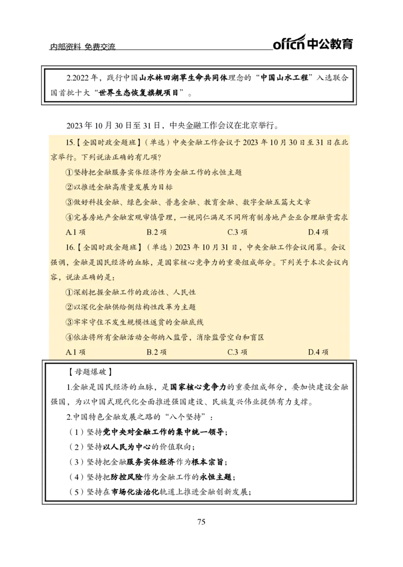 汇总全国重要新闻-更新至7月上_2026考公资料_（11）小黑（离职去上岸村了）_公基时政政治理论小黑合集（2024+2025）_时政2024中公小黑时政_2、全国重要新闻（母题爆破）_讲义