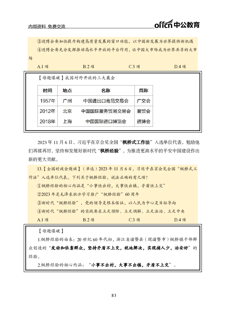 汇总全国重要新闻-更新至7月上_2026考公资料_（11）小黑（离职去上岸村了）_公基时政政治理论小黑合集（2024+2025）_时政2024中公小黑时政_2、全国重要新闻（母题爆破）_讲义
