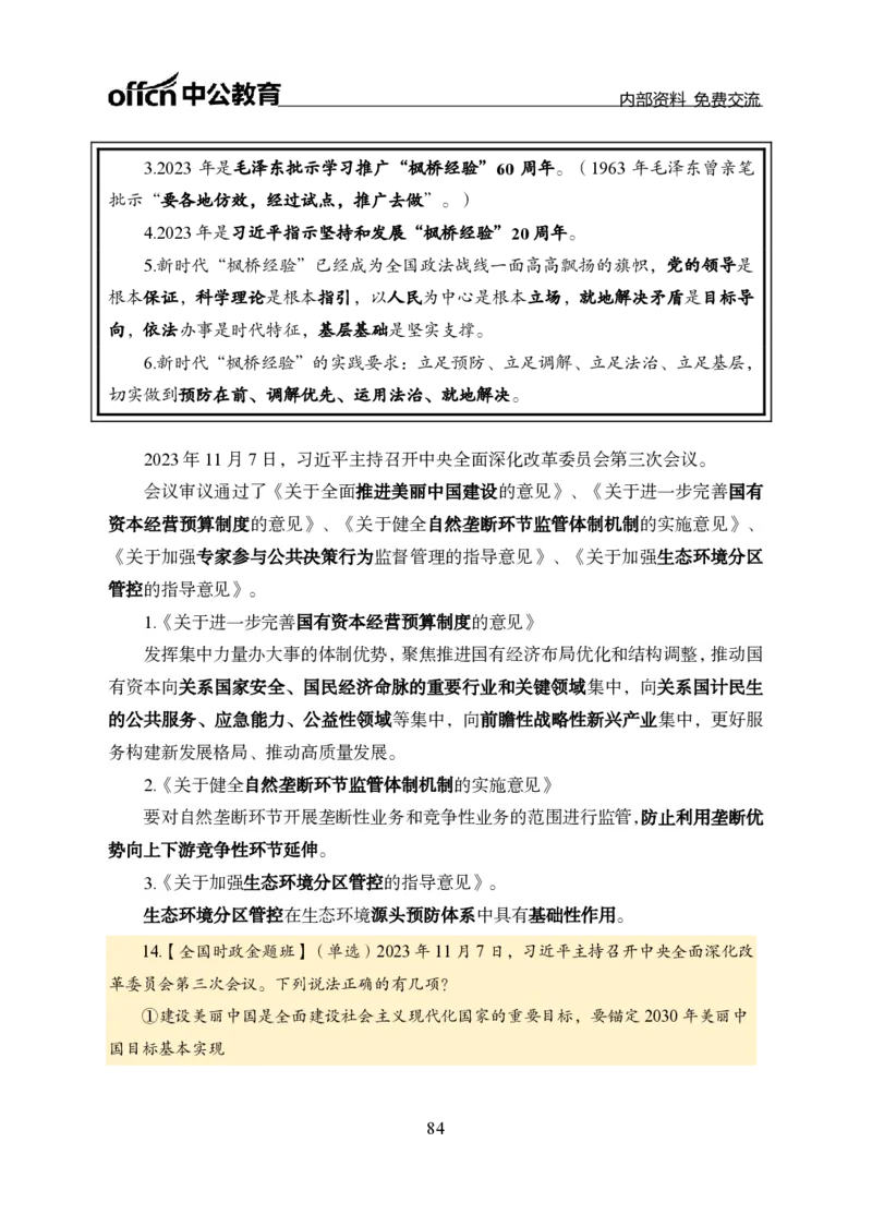 汇总全国重要新闻-更新至7月上_2026考公资料_（11）小黑（离职去上岸村了）_公基时政政治理论小黑合集（2024+2025）_时政2024中公小黑时政_2、全国重要新闻（母题爆破）_讲义