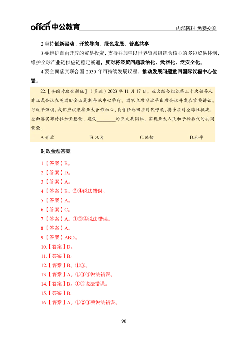 汇总全国重要新闻-更新至7月上_2026考公资料_（11）小黑（离职去上岸村了）_公基时政政治理论小黑合集（2024+2025）_时政2024中公小黑时政_2、全国重要新闻（母题爆破）_讲义