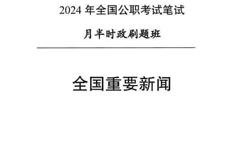 汇总全国重要新闻-更新至7月上_2026考公资料_（11）小黑（离职去上岸村了）_公基时政政治理论小黑合集（2024+2025）_时政2024中公小黑时政_2、全国重要新闻（母题爆破）_讲义