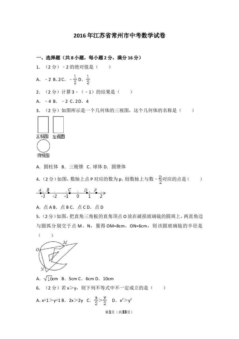 2016年常州市中考数学试题及答案_中考真题_2.数学中考真题2015-2024年_地区卷_江苏省_常州中考数学08-22