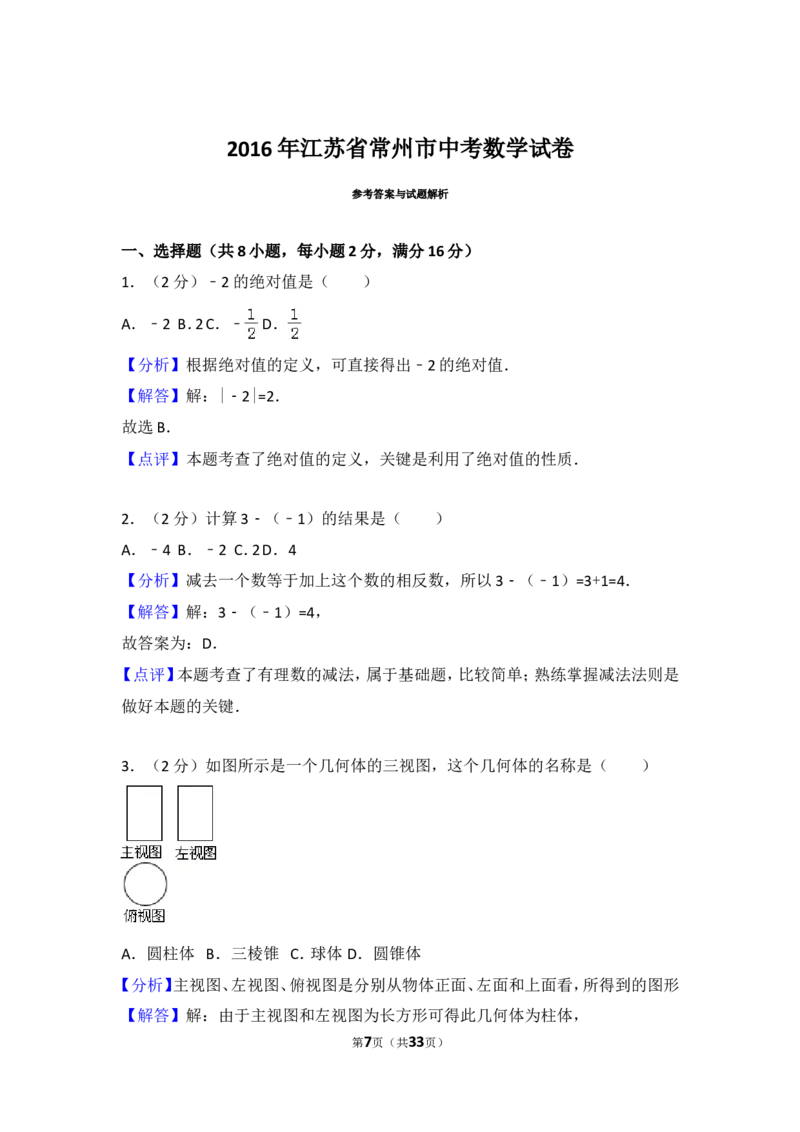 2016年常州市中考数学试题及答案_中考真题_2.数学中考真题2015-2024年_地区卷_江苏省_常州中考数学08-22