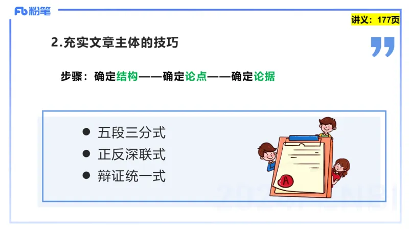 25上教资系统班综合素质（中学）&mdash;&mdash;第十三讲写作2&mdash;&mdash;柳絮_4-教培资料-26年最新资料-同步更新_初中高中教资_2025上中学教资笔试_0125上-综合素质FB网课_3.写作突破_讲义