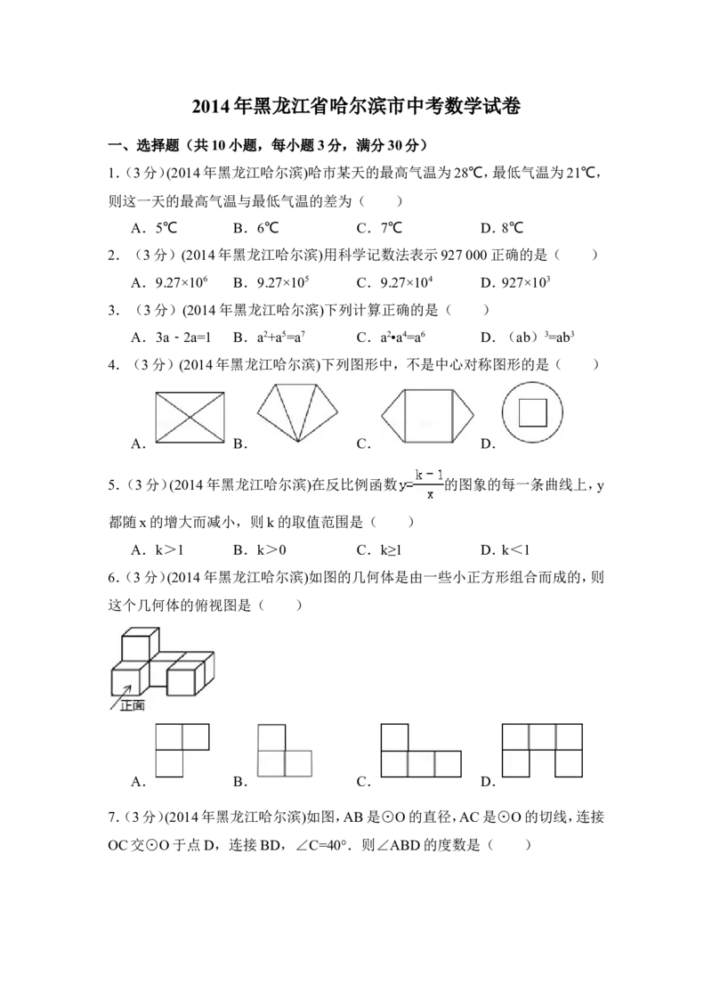 2014年黑龙江省哈尔滨市中考数学试卷（含解析版）_中考真题_2.数学中考真题2015-2024年_2014年全国中考数学170份