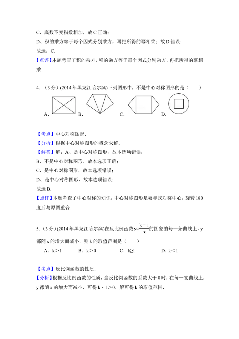2014年黑龙江省哈尔滨市中考数学试卷（含解析版）_中考真题_2.数学中考真题2015-2024年_2014年全国中考数学170份