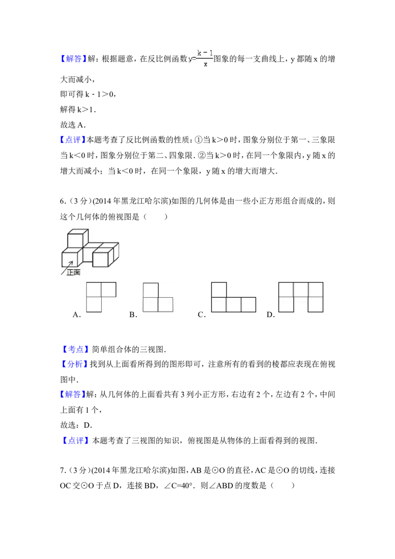 2014年黑龙江省哈尔滨市中考数学试卷（含解析版）_中考真题_2.数学中考真题2015-2024年_2014年全国中考数学170份