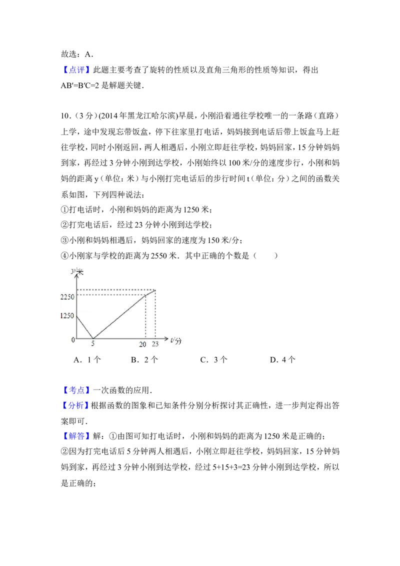 2014年黑龙江省哈尔滨市中考数学试卷（含解析版）_中考真题_2.数学中考真题2015-2024年_2014年全国中考数学170份