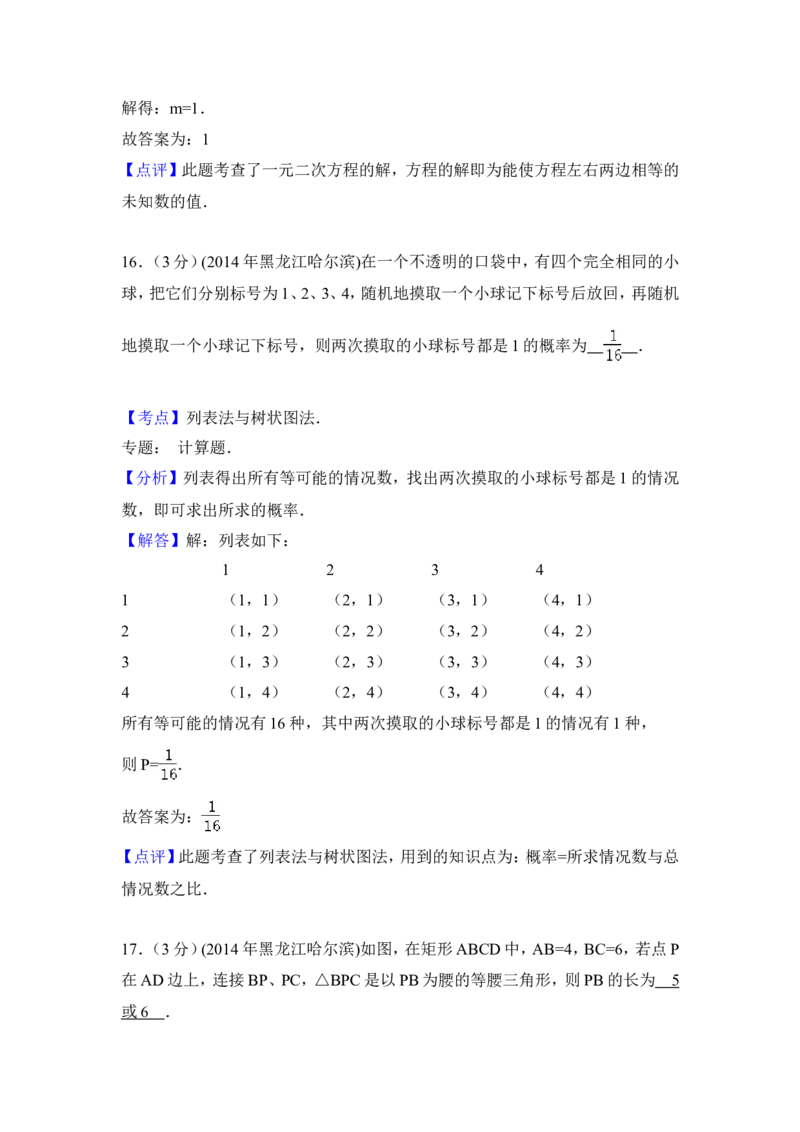 2014年黑龙江省哈尔滨市中考数学试卷（含解析版）_中考真题_2.数学中考真题2015-2024年_2014年全国中考数学170份