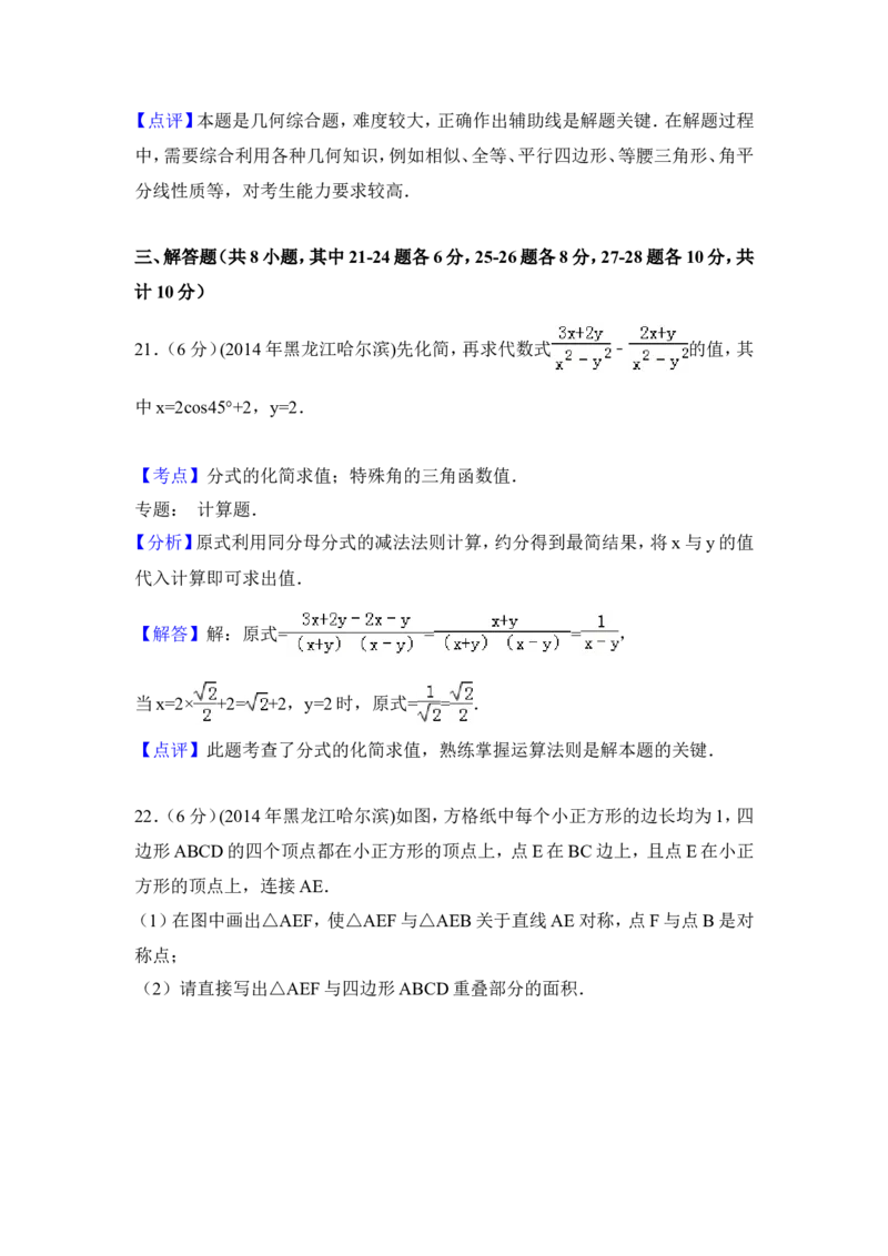 2014年黑龙江省哈尔滨市中考数学试卷（含解析版）_中考真题_2.数学中考真题2015-2024年_2014年全国中考数学170份