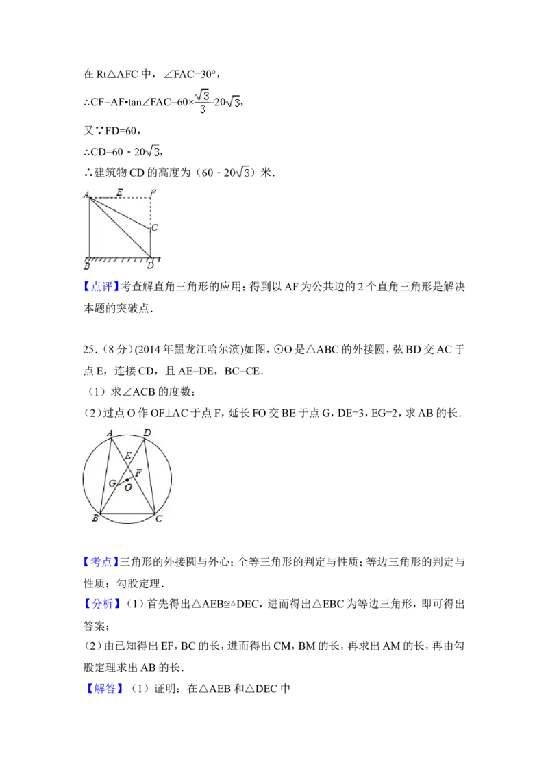 2014年黑龙江省哈尔滨市中考数学试卷（含解析版）_中考真题_2.数学中考真题2015-2024年_2014年全国中考数学170份