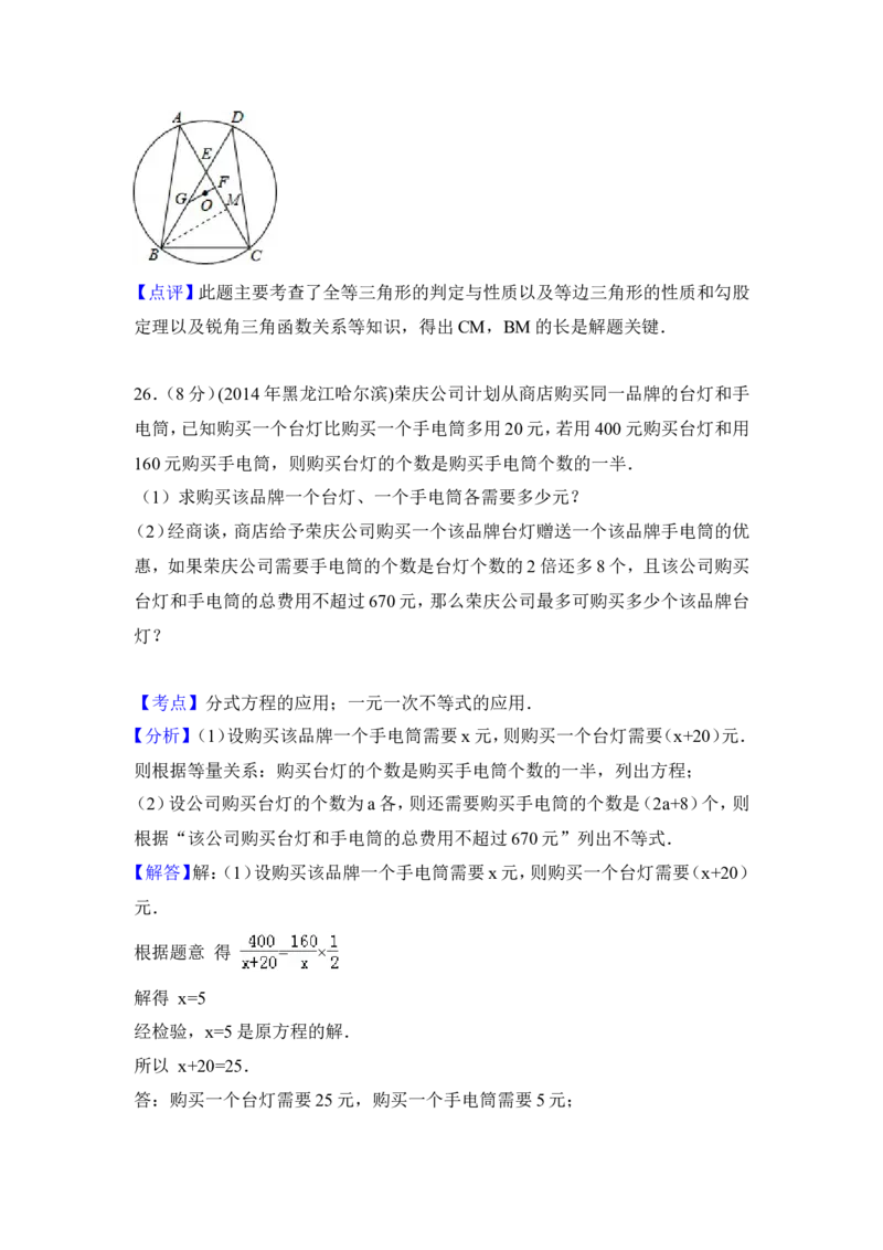 2014年黑龙江省哈尔滨市中考数学试卷（含解析版）_中考真题_2.数学中考真题2015-2024年_2014年全国中考数学170份