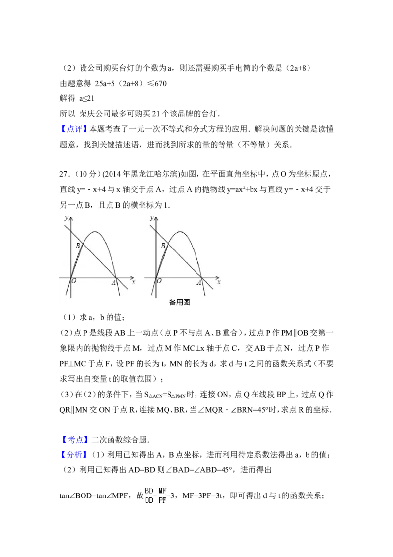 2014年黑龙江省哈尔滨市中考数学试卷（含解析版）_中考真题_2.数学中考真题2015-2024年_2014年全国中考数学170份