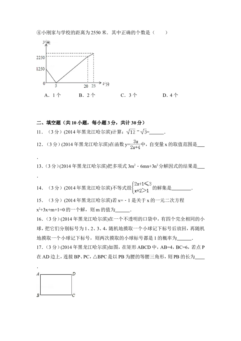 2014年黑龙江省哈尔滨市中考数学试卷（含解析版）_中考真题_2.数学中考真题2015-2024年_2014年全国中考数学170份