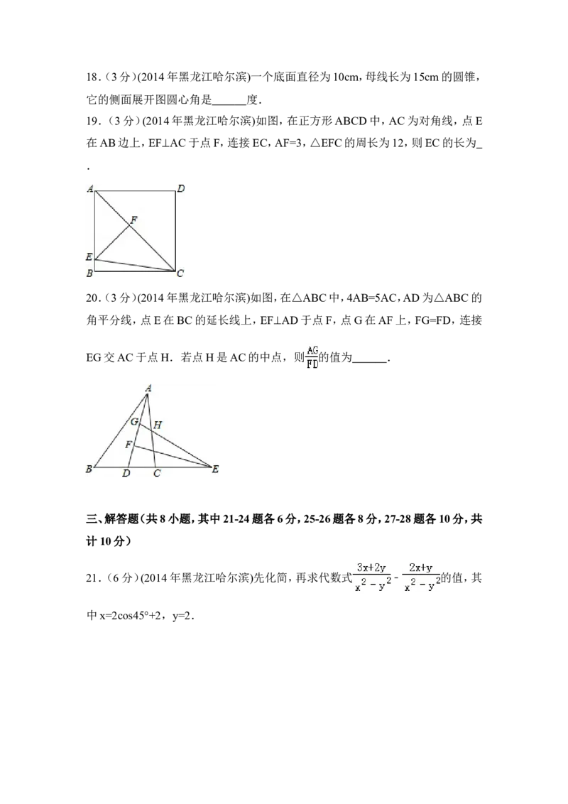 2014年黑龙江省哈尔滨市中考数学试卷（含解析版）_中考真题_2.数学中考真题2015-2024年_2014年全国中考数学170份