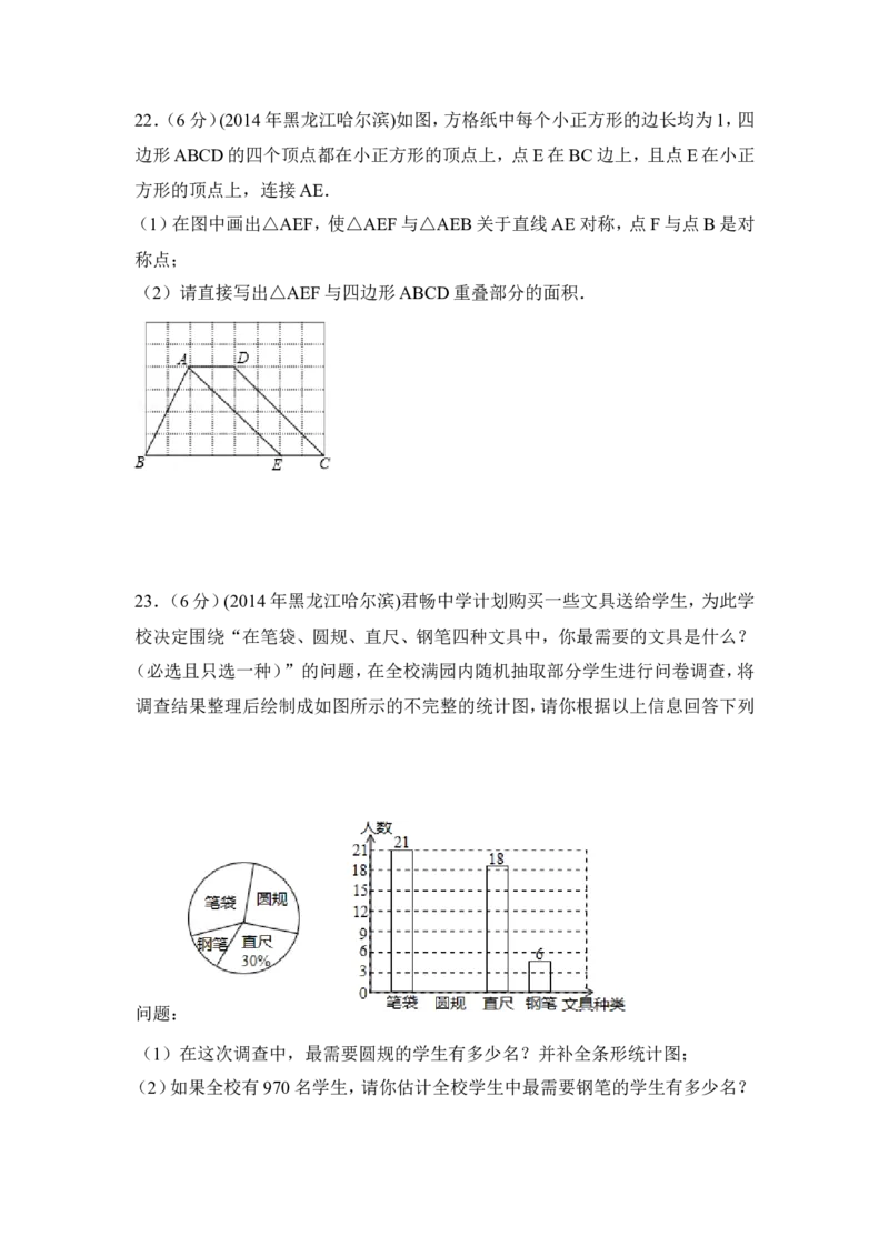 2014年黑龙江省哈尔滨市中考数学试卷（含解析版）_中考真题_2.数学中考真题2015-2024年_2014年全国中考数学170份