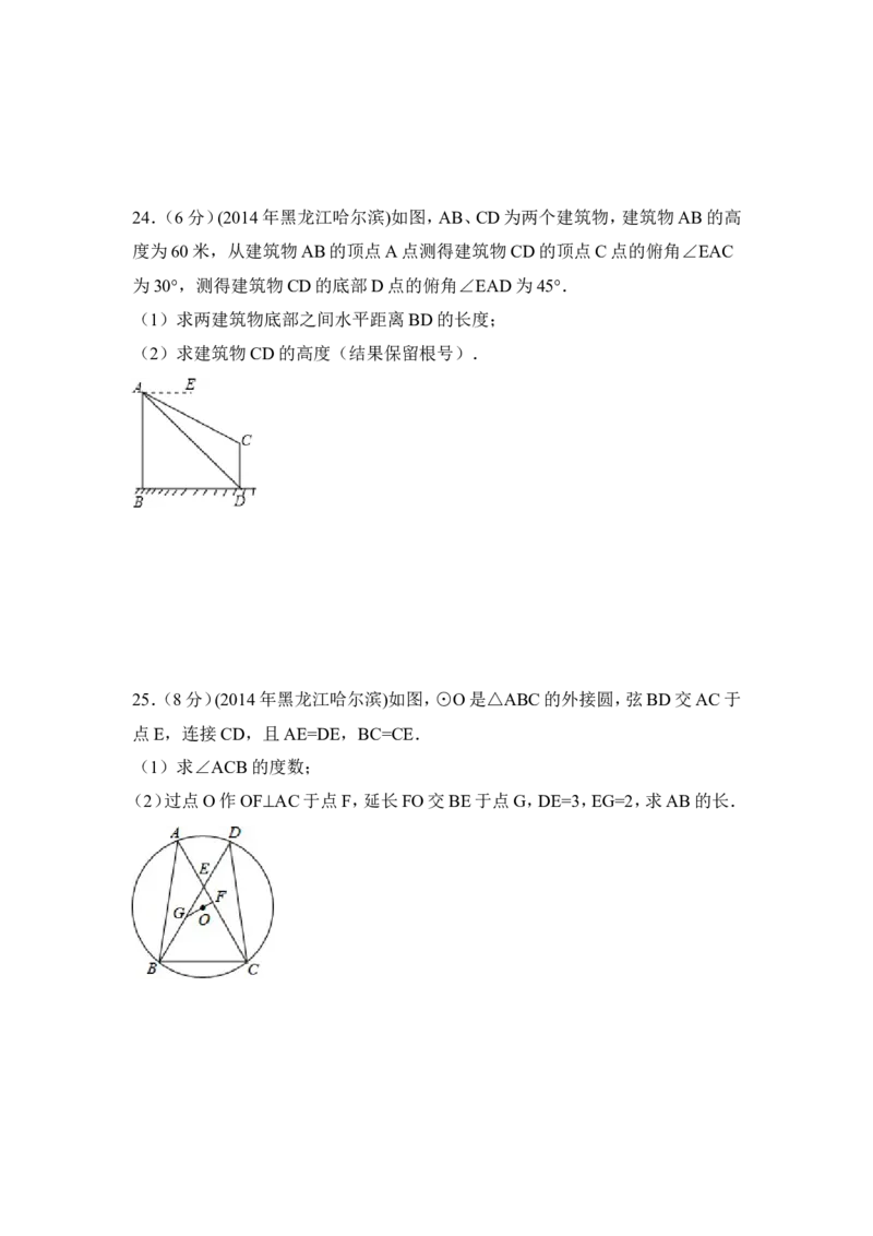 2014年黑龙江省哈尔滨市中考数学试卷（含解析版）_中考真题_2.数学中考真题2015-2024年_2014年全国中考数学170份
