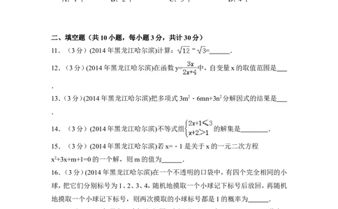 2014年黑龙江省哈尔滨市中考数学试卷（含解析版）_中考真题_2.数学中考真题2015-2024年_2014年全国中考数学170份