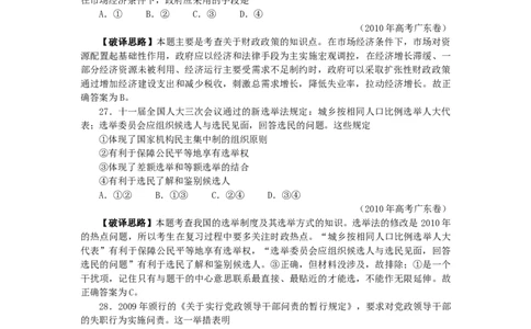 2010年高考政治试卷（广东）（解析卷）_1.高考2025全国各省真题+答案_01.2008-2024全国高考真题（按省份分类）_4.广东_2008-2024&middot;（广东）政治高考真题