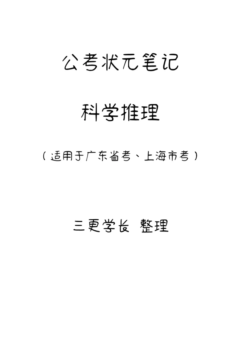 三更学长科学推理笔记_26吉林考备考资料包_04行测资料包（笔记图推导图等）_08笔记(行测+申论）