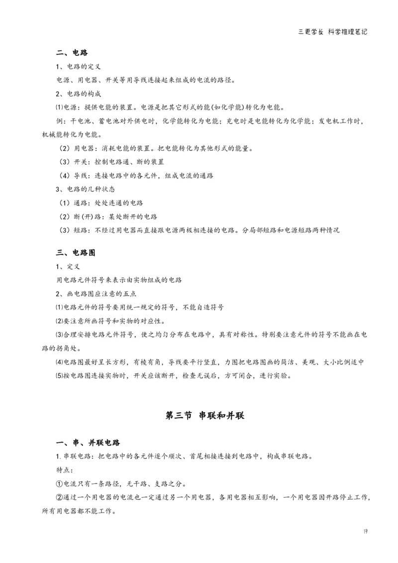 三更学长科学推理笔记_26吉林考备考资料包_04行测资料包（笔记图推导图等）_08笔记(行测+申论）