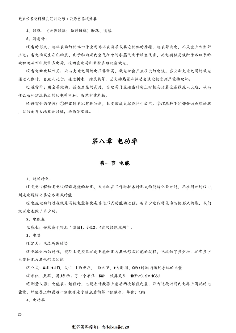 三更学长科学推理笔记_26吉林考备考资料包_04行测资料包（笔记图推导图等）_08笔记(行测+申论）
