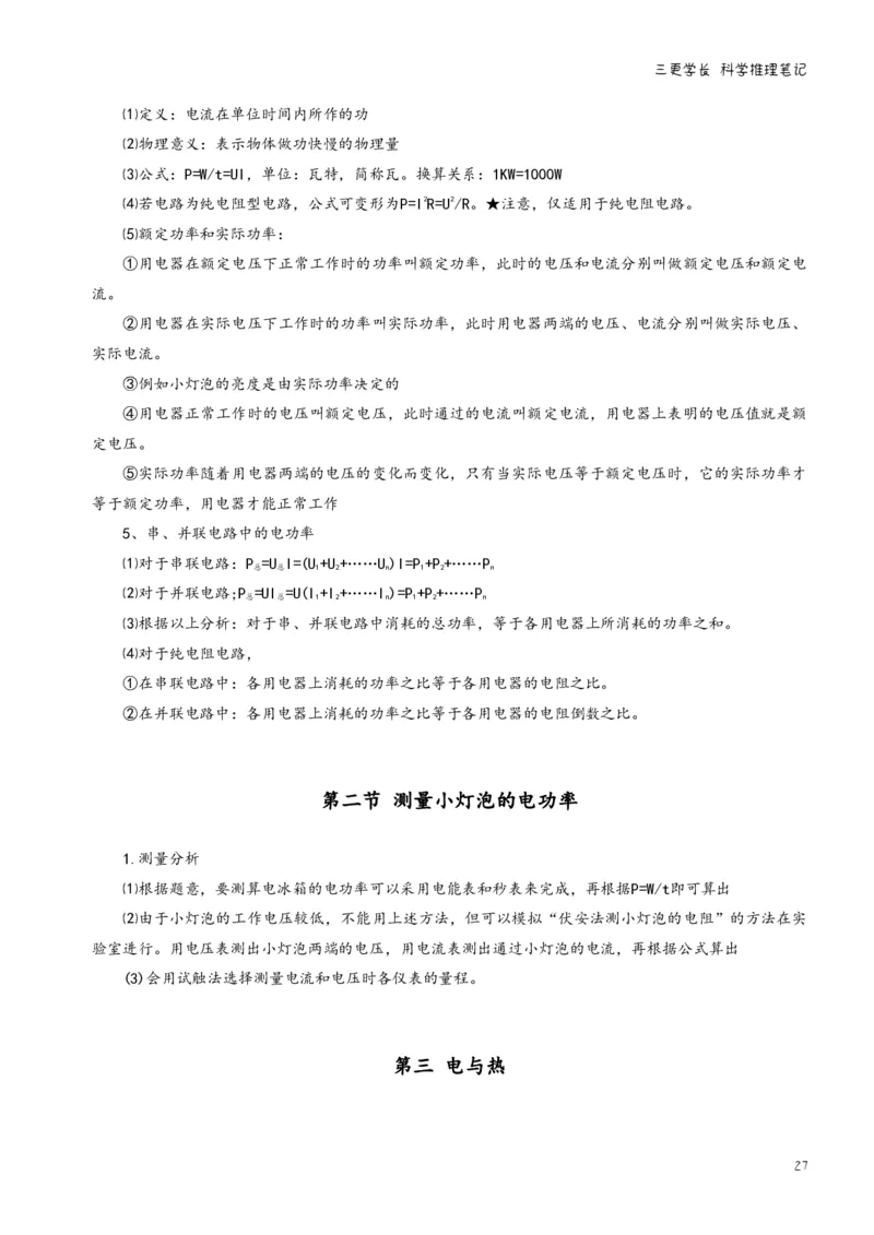 三更学长科学推理笔记_26吉林考备考资料包_04行测资料包（笔记图推导图等）_08笔记(行测+申论）