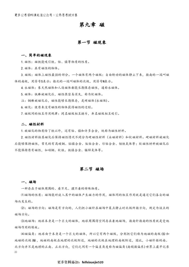 三更学长科学推理笔记_26吉林考备考资料包_04行测资料包（笔记图推导图等）_08笔记(行测+申论）