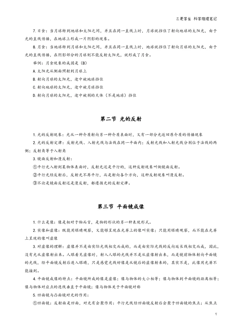 三更学长科学推理笔记_26吉林考备考资料包_04行测资料包（笔记图推导图等）_08笔记(行测+申论）