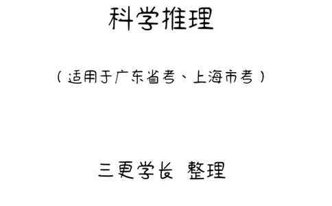 三更学长科学推理笔记_26吉林考备考资料包_04行测资料包（笔记图推导图等）_08笔记(行测+申论）
